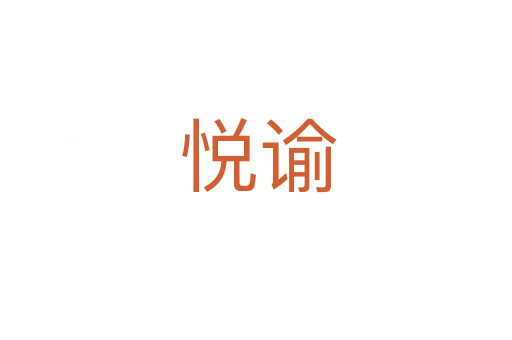 悦谕