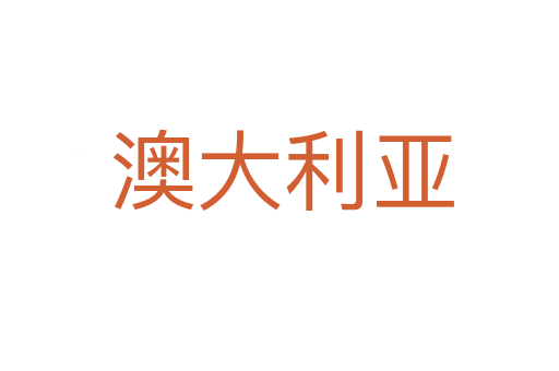 澳大利亚