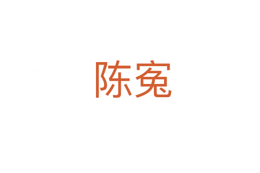 陈寃