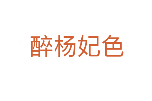 醉杨妃色