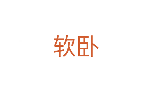 软卧