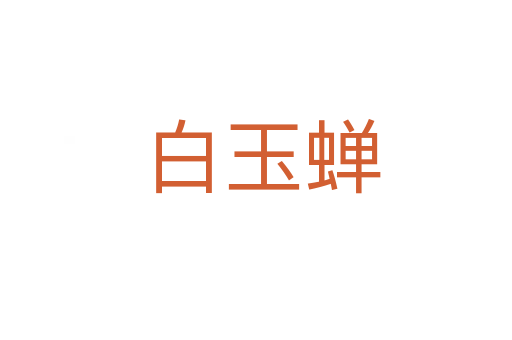 白玉蝉