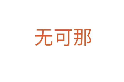 无可那