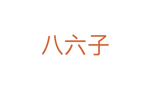 八六子