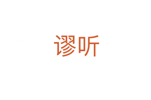谬听