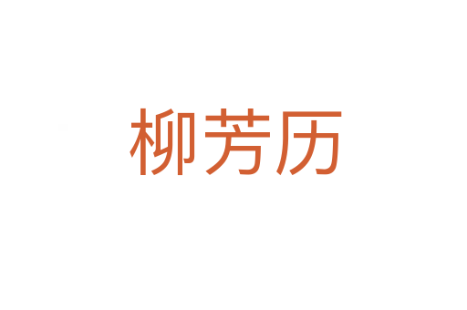 柳芳历