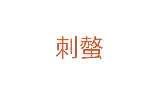刺螫