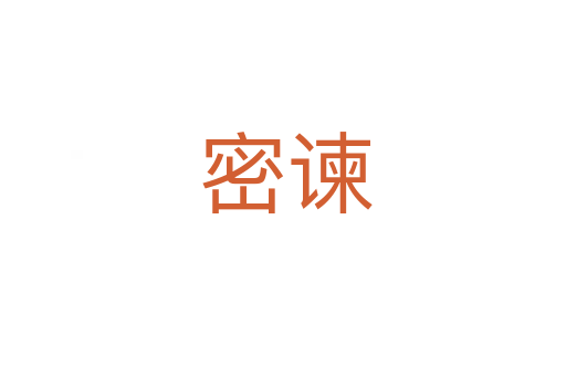 密谏
