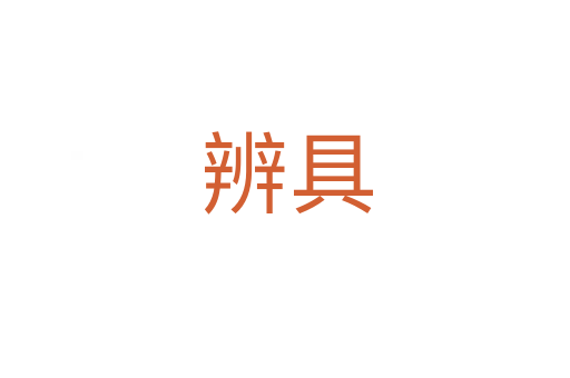 辨具