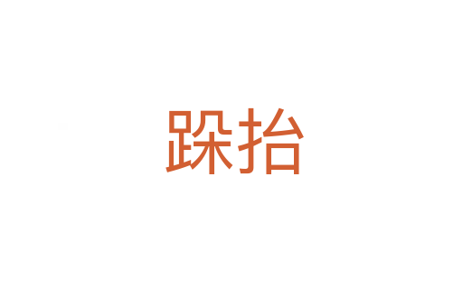跺抬