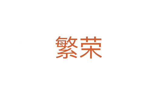 繁荣