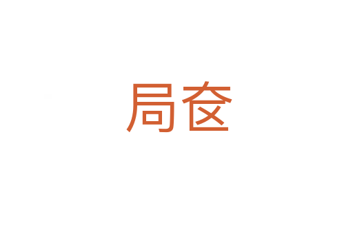 局奁
