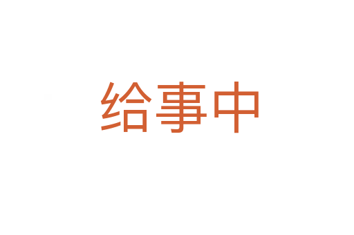 给事中