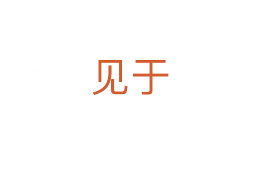 见于