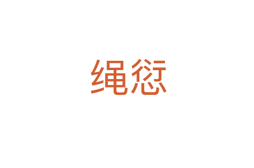 绳愆