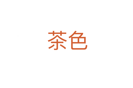 茶色