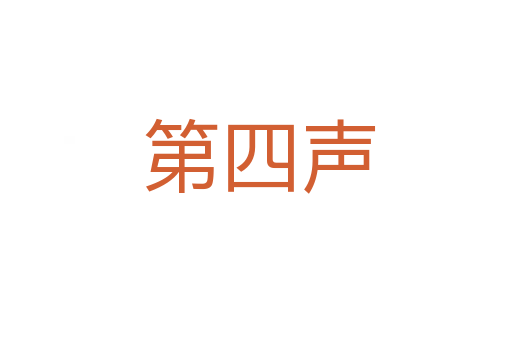 第四声