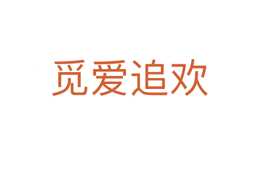 觅爱追欢