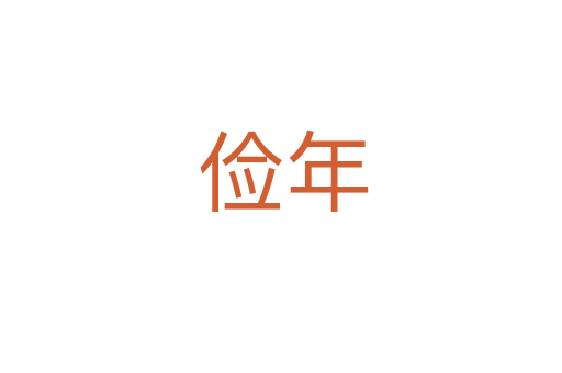 俭年