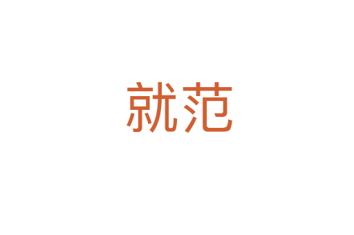 就范