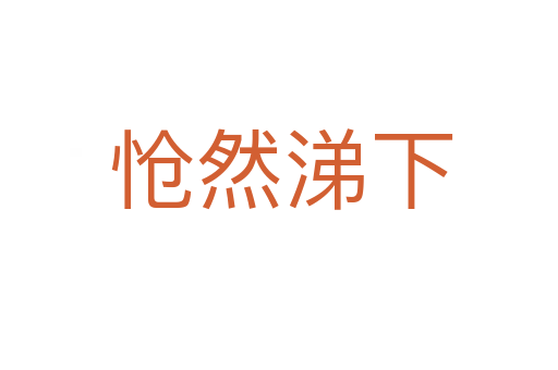 怆然涕下