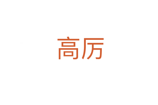 高厉