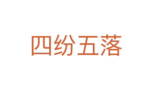 四纷五落