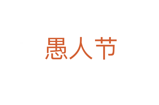 愚人节