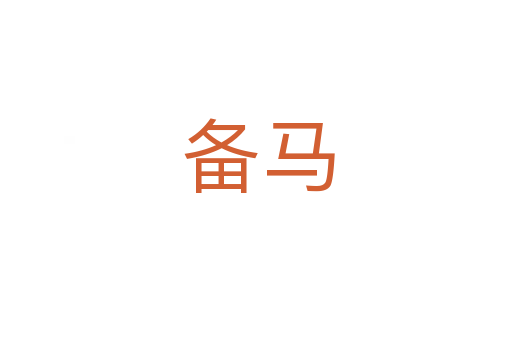 备马