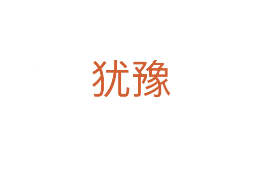 犹豫