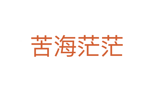 苦海茫茫
