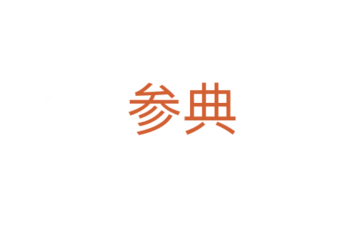 参典