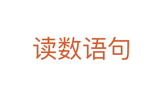 读数语句