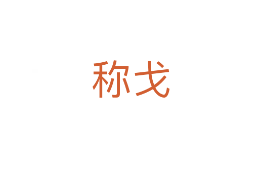 称戈