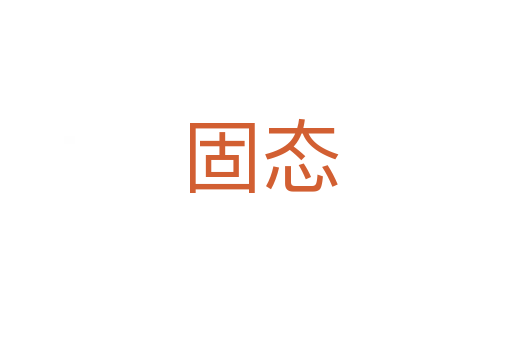 固态