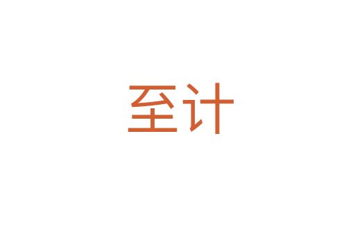 至计