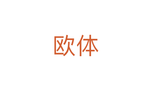 欧体
