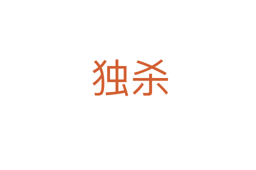 独杀