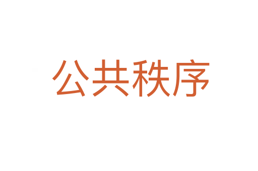 公共秩序