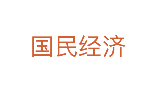 国民经济