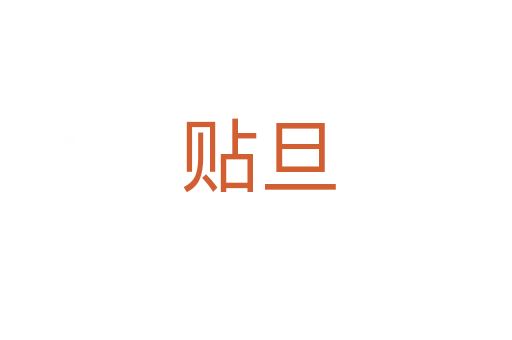 贴旦