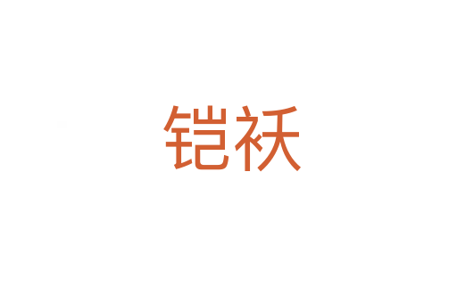铠袄