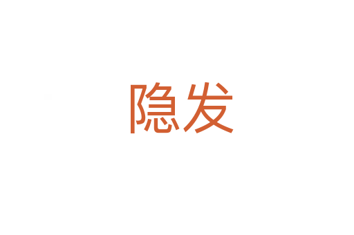 隐发