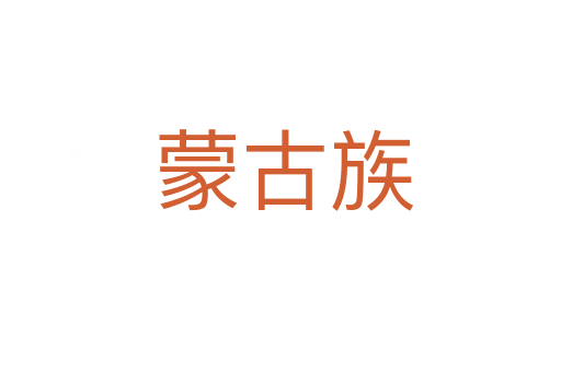 蒙古族