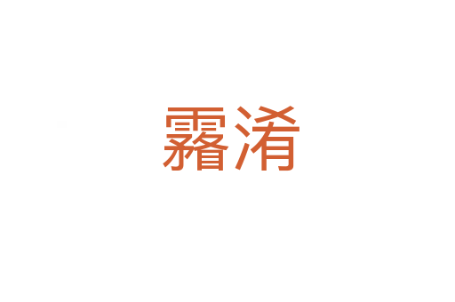 霿淆