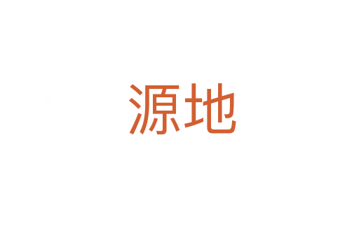 源地