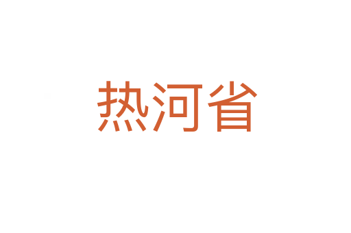 热河省