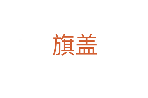 旗盖