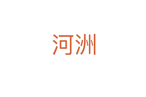 河洲