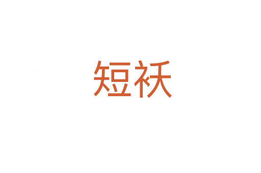 短袄